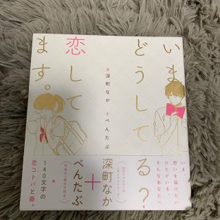 カドカワショテン(角川書店)のいまどうしてる？恋してます。(ノンフィクション/教養)