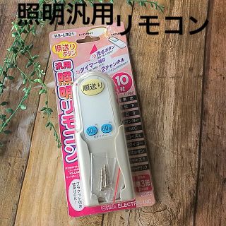 照明汎用リモコン 新品 各社対応 LED(天井照明)