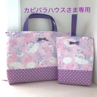 カピバラハウスさま専用⁑☆ユニコーン☆⁑通園通学2点セット(バッグ/レッスンバッグ)