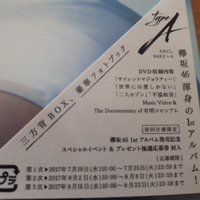 欅坂46CD  1stアルバム！ チケットの音楽(女性アイドル)の商品写真
