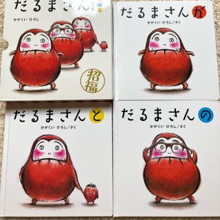 新品だるまさんシリーズ「が・の・と」（3点セット）(絵本/児童書)