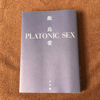 プラトニック*セックス  飯島愛(文学/小説)