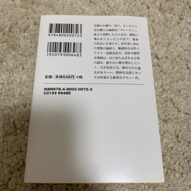 宝島社(タカラジマシャ)の【選り取り】珈琲店タレーランの事件簿また会えたなら、あなたの淹れた珈琲を エンタメ/ホビーの本(ノンフィクション/教養)の商品写真