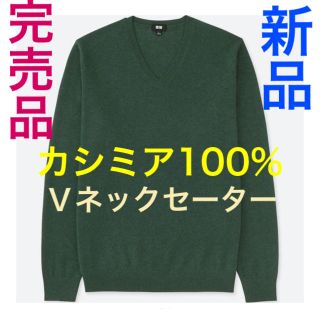 ユニクロ(UNIQLO)の【新品】ユニクロ メンズ カシミヤ Ｖネックセーター グリーン 完売品(ニット/セーター)