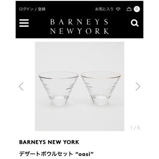 バーニーズニューヨーク(BARNEYS NEW YORK)のBARNEYS NEW YORK デザートボウルセット oasi(食器)