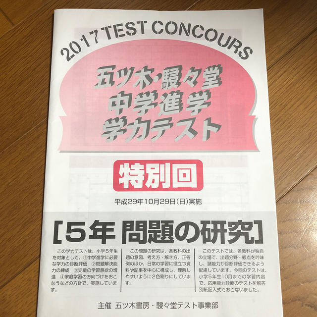 五ツ木・駸々堂中学進学学力テスト ５年生 平成29年度 特別回 問題用紙と回答 エンタメ/ホビーの本(語学/参考書)の商品写真