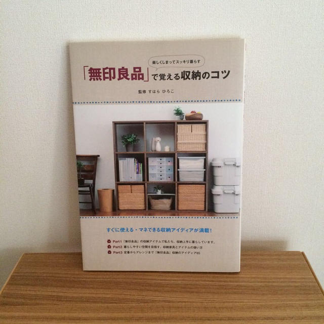 MUJI (無印良品)(ムジルシリョウヒン)の無印良品で覚える収納のコツ エンタメ/ホビーの本(住まい/暮らし/子育て)の商品写真