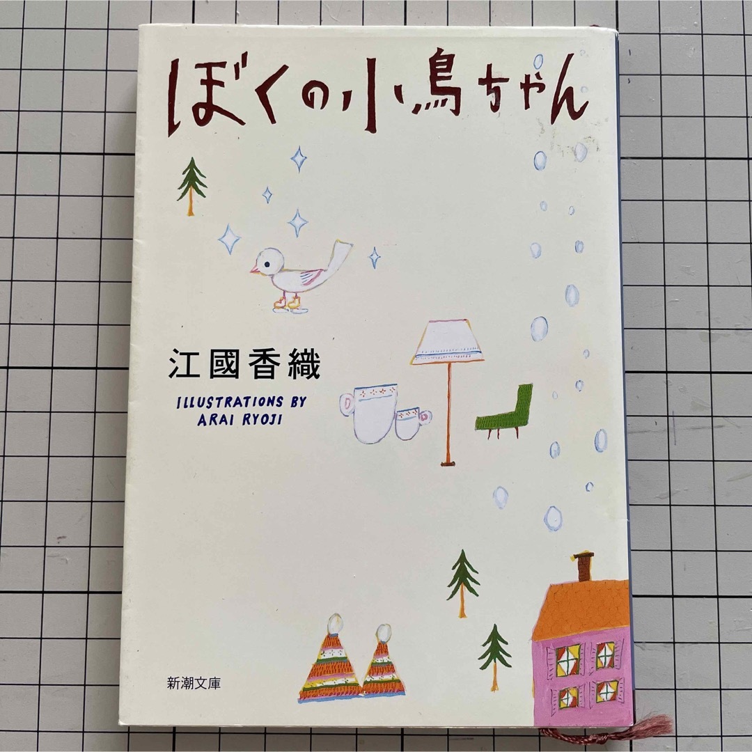 ぼくの小鳥ちゃん エンタメ/ホビーの本(ノンフィクション/教養)の商品写真