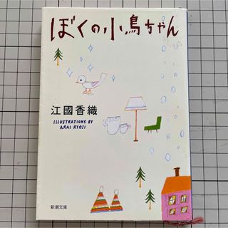 ぼくの小鳥ちゃん(ノンフィクション/教養)