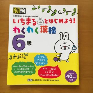 いちまるとはじめよう！わくわく漢検（6級）(語学/参考書)