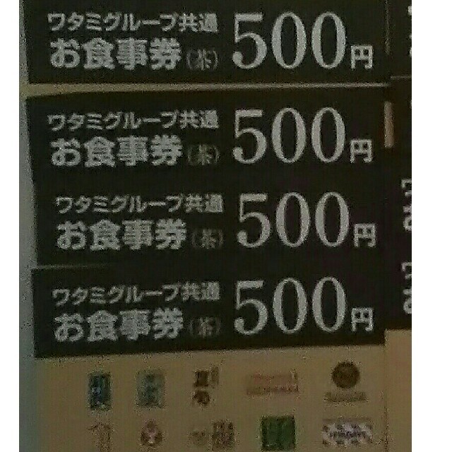 ワタミ(ワタミ)の4枚369円！ワタミグループ共通お食事券500円券2000円分期限11月末送料込 チケットの優待券/割引券(フード/ドリンク券)の商品写真