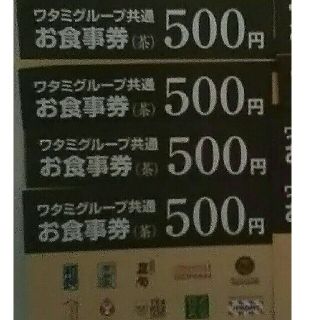 ワタミ(ワタミ)の4枚369円！ワタミグループ共通お食事券500円券2000円分期限11月末送料込(フード/ドリンク券)