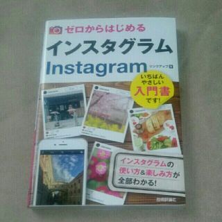 ゼロからはじめるインスタグラムInstagram(コンピュータ/IT)