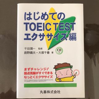 はじめてのTOEIC test エクササイズ編(語学/参考書)