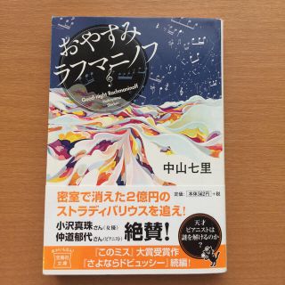 タカラジマシャ(宝島社)のおやすみラフマニノフ(文学/小説)