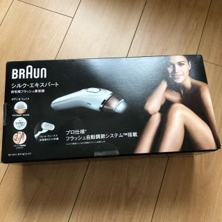 ブラウン(BRAUN)のBRAUN シルク エキスパート 自宅用フラッシュ美容器 最終値下げ!!(脱毛/除毛剤)