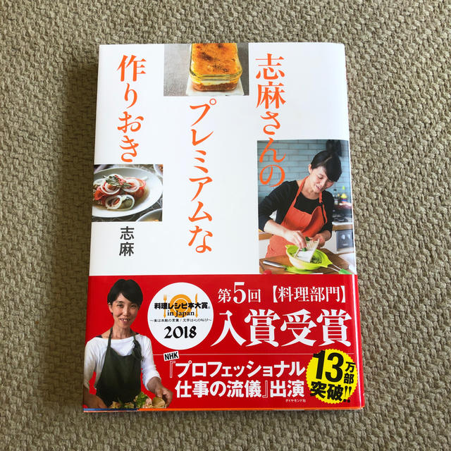 ダイヤモンド社(ダイヤモンドシャ)の志麻さんのプレミアムな作りおき エンタメ/ホビーの本(料理/グルメ)の商品写真