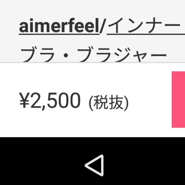 aimer feel(エメフィール)のエメフィール　 レディースの下着/アンダーウェア(ブラ)の商品写真