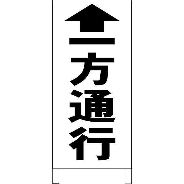 シンプル立看板「一方通行↑（黒）」【駐車場】全長１ｍ