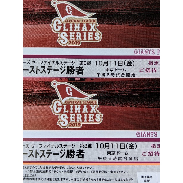 ★10/11（金）◆巨人対ファーストステージ勝者◆ご招待引換券（二枚）★ チケットのスポーツ(野球)の商品写真