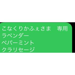 こなくりかふぇさま　専用 ラベンダー ペパーミント クラリセージ(エッセンシャルオイル（精油）)