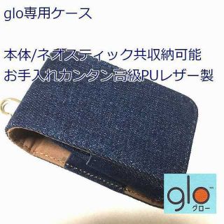 【最安値】 glo グロー 専用 高級レザー ケース デニム ネイビー(タバコグッズ)