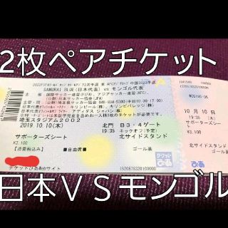 値下げ可 10月10日(木) 日本代表サッカー予選 日本代表VSモンゴル代表(サッカー)