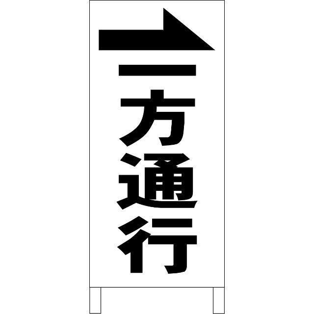 シンプル立看板「一方通行→（黒）」【駐車場】全長１ｍ