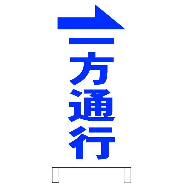 シンプル立看板「一方通行→（青）」【駐車場】全長１ｍ