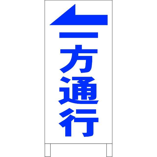 シンプル立看板「一方通行←（青）」【駐車場】全長１ｍ