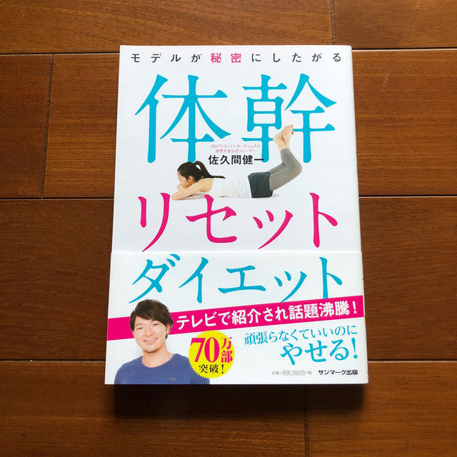 モデルが秘密にしたがる体幹リセットダイエット エンタメ/ホビーの本(ファッション/美容)の商品写真