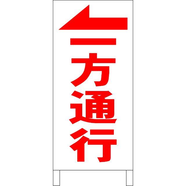 シンプル立看板「一方通行←（赤）」【駐車場】全長１ｍ