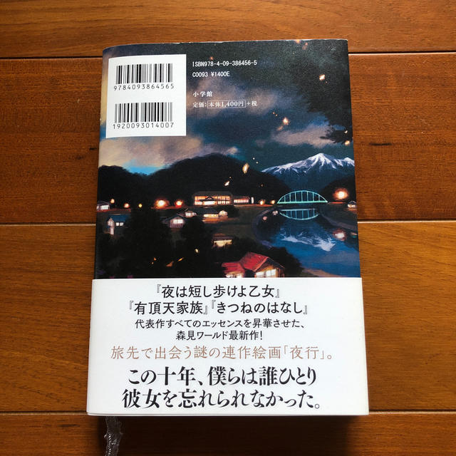 夜行 エンタメ/ホビーの本(文学/小説)の商品写真