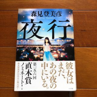 夜行(文学/小説)