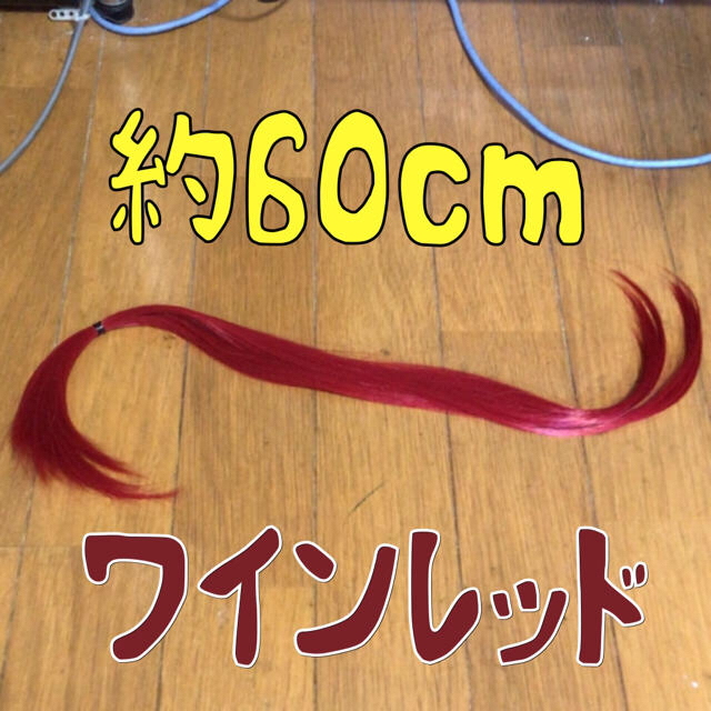 コスプレウィッグ 毛束 エクステ 60cm レディースのウィッグ/エクステ(その他)の商品写真