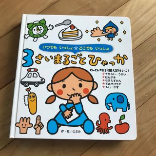 ミキハウス(mikihouse)の3さいまるごとひゃっか(絵本/児童書)