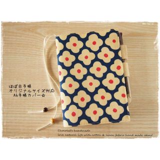 手帳カバーほぼ日手帳オリジナルサイズ対応A6手帳カバー レトロな花柄ｼｮｺﾗ(ブックカバー)