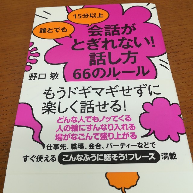 【最終お値下げ】誰とでも15分以上会話がとぎれない！話し方66のルール エンタメ/ホビーの本(ビジネス/経済)の商品写真