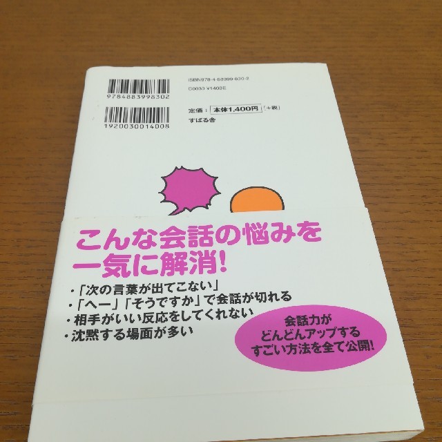 【最終お値下げ】誰とでも15分以上会話がとぎれない！話し方66のルール エンタメ/ホビーの本(ビジネス/経済)の商品写真