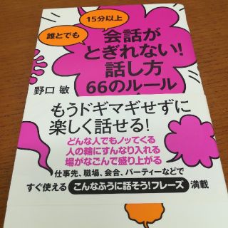 【最終お値下げ】誰とでも15分以上会話がとぎれない！話し方66のルール(ビジネス/経済)