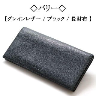 バリー(Bally)の◇バリー◇ シンプル デザイン / ブラック / スタイリッシュ(長財布)