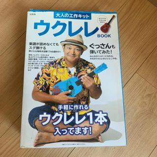 タカラジマシャ(宝島社)の大人のウクレレ工作キットウクレレBOOK(楽譜)