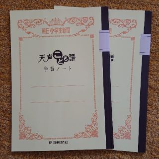 アサヒシンブンシュッパン(朝日新聞出版)の天声こどもの語 学習ノート2冊 未使用(ノート/メモ帳/ふせん)