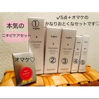 ビーグレン(b.glen)の【週末限定！5000円引！！】かなりお得な5＋1セット♡︎【なんでも相談OK】(化粧水/ローション)