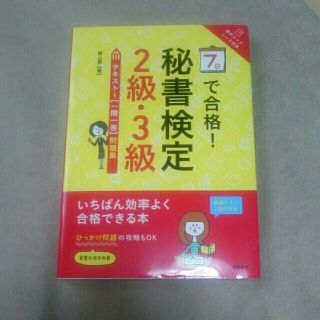 7日で合格！秘書検定2級・3級テキスト＆「一問一答」問題集(ビジネス/経済)