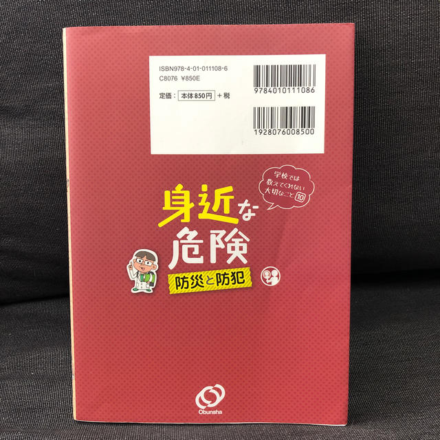 旺文社(オウブンシャ)の学校では教えてくれない大切なこと  身近な危険 エンタメ/ホビーの本(絵本/児童書)の商品写真