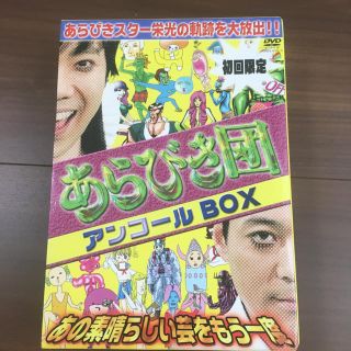 初回限定BOX あらびき団アンコール あの素晴らしい芸をもう一度【初回生産限定】(お笑い/バラエティ)