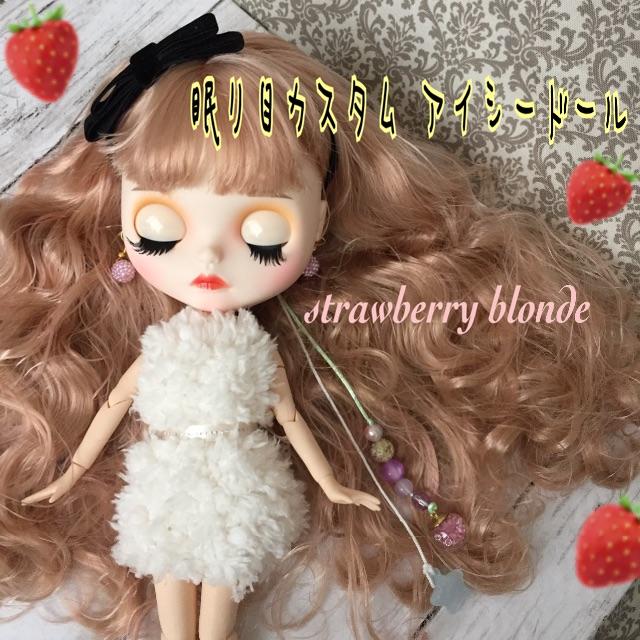 ＊少し訳あり＊眠り目 カスタム アイシードール  ♡ストロベリーブロンド♡