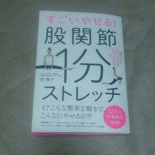 すごいやせる！股関節1分ストレッチ(ファッション/美容)