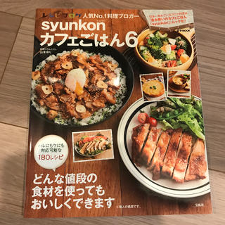 タカラジマシャ(宝島社)のsyunkonカフェごはん（6）(料理/グルメ)